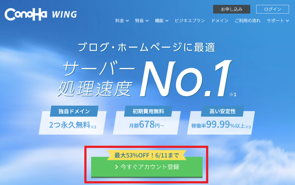 ConoHA WING トップページ