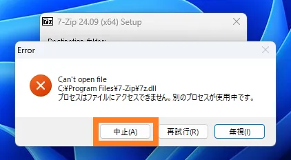 7-Zipのインストールを中止