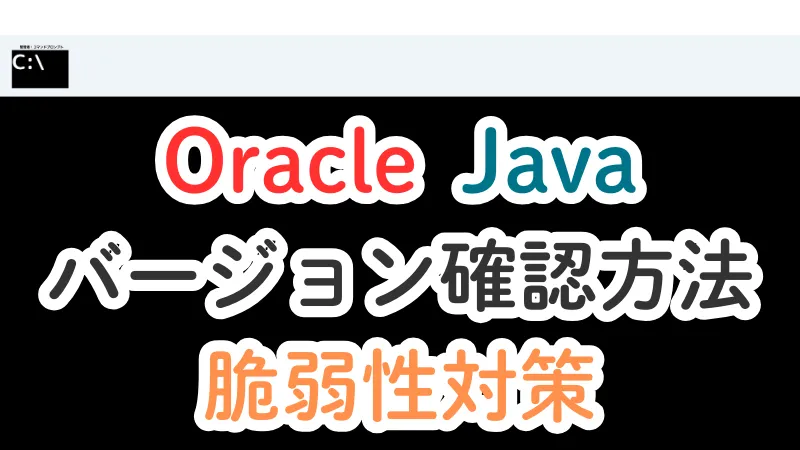 Oracle Java インストールされているかを確認する方法