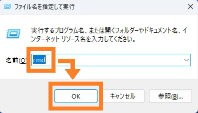 「ファイル名を指定して実行」画面