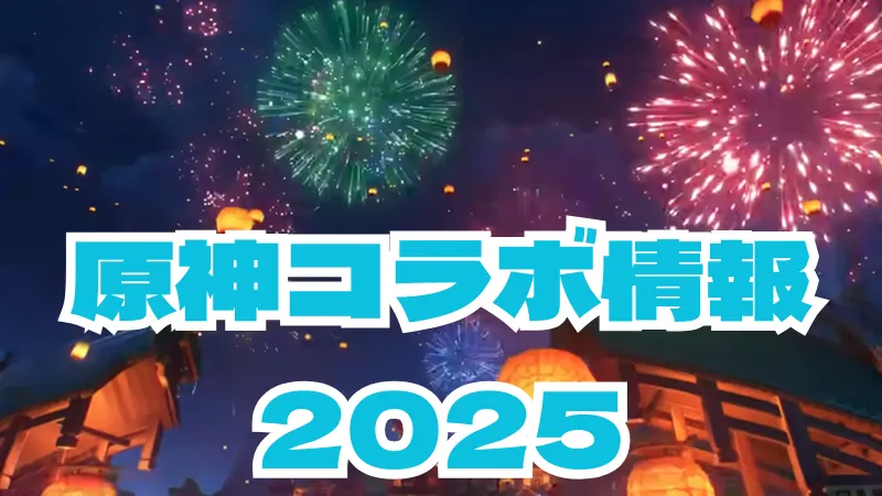 原神コラボ情報2025