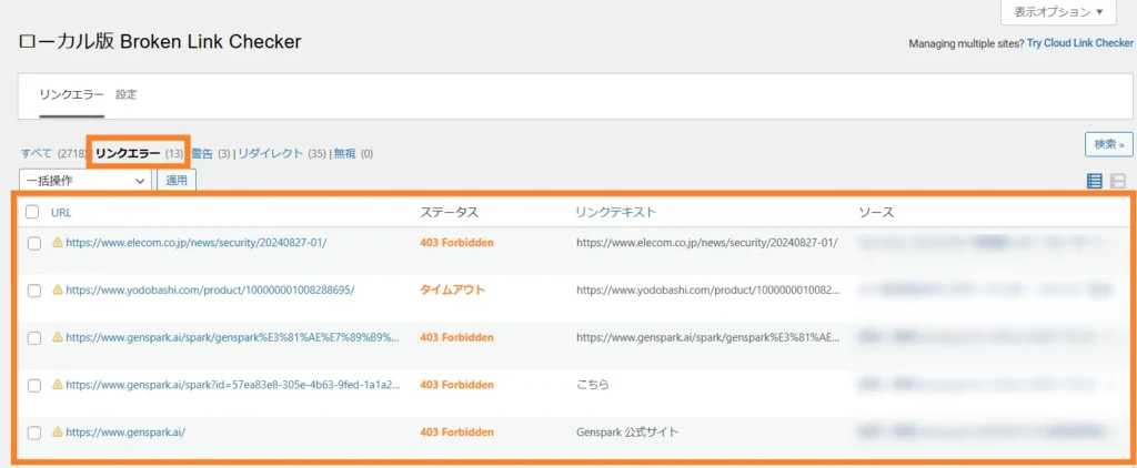 「ソース」列にリンクエラーが発生している記事が表示されます