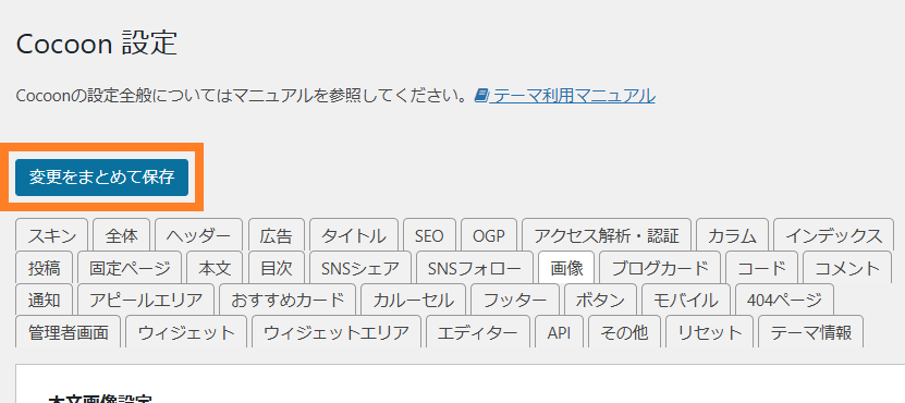 「変更をまとめて保存」をクリック