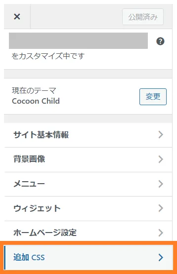 「追加 CSS」をクリック