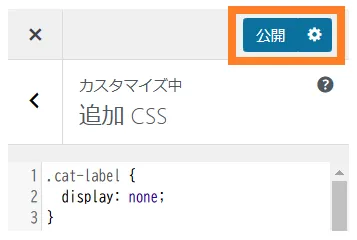 「公開」をクリック