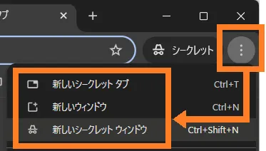 chromeをシークレットウィンドウを起動