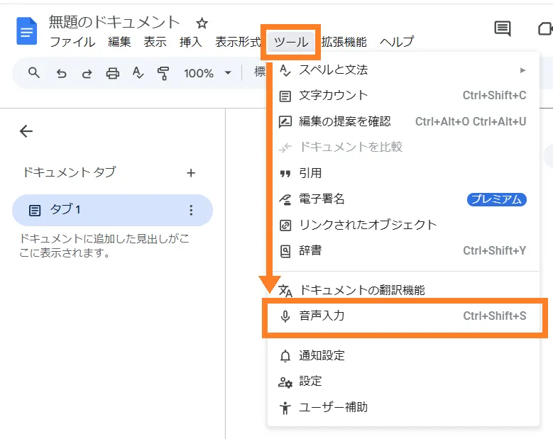 「音声入力」をクリック