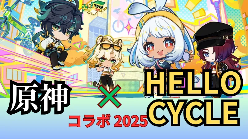 原神 HELLO CYCLE コラボ