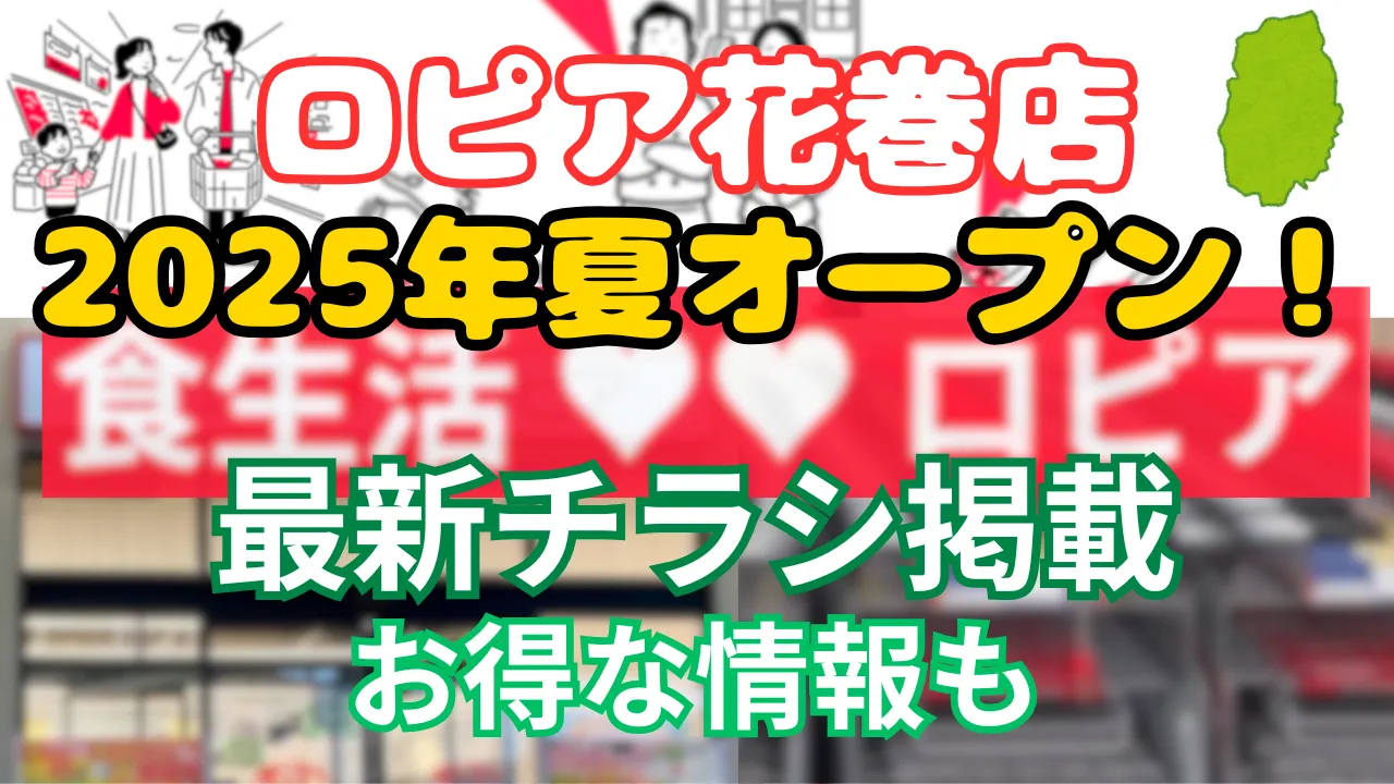 ロピア 花巻 いつ？2025年夏 オープン チラシ掲載