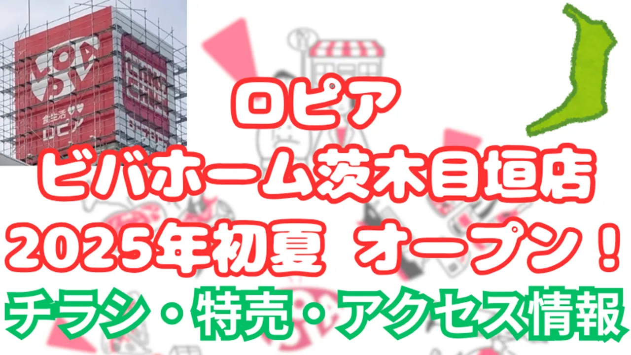 ロピア 茨木目垣店 新規オープン いつ？
