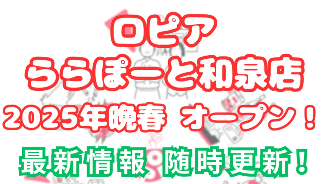 ロピア 和泉 ららぽーと オープン いつ