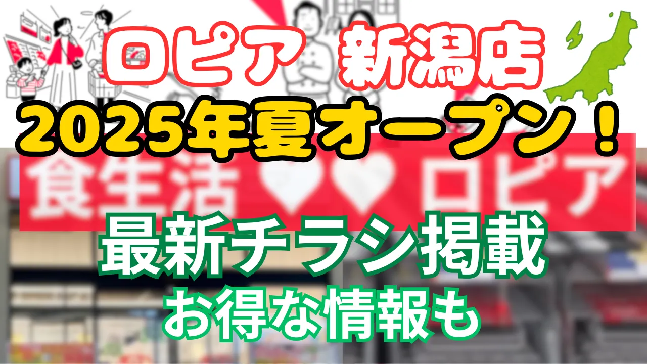 ロピア 新潟店 いつ 新規オープン 2025年夏