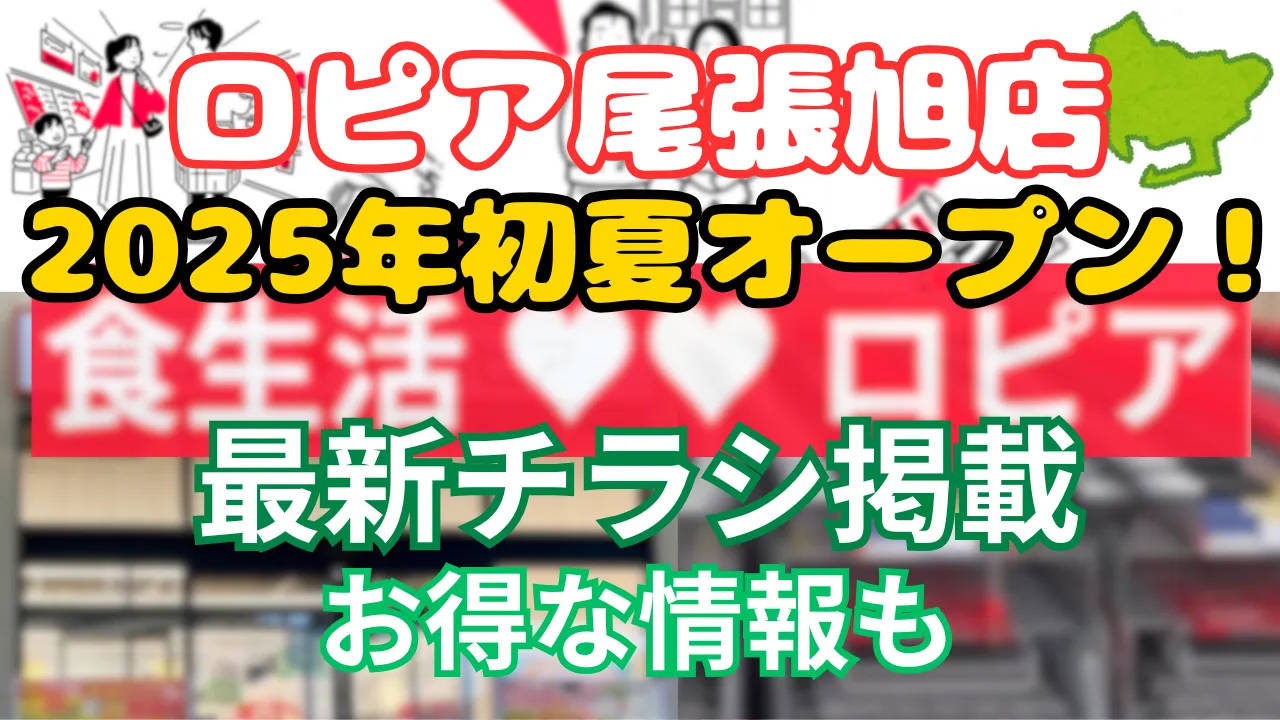 ロピア 尾張旭店 いつ？ 2025年初夏オープン チラシ掲載