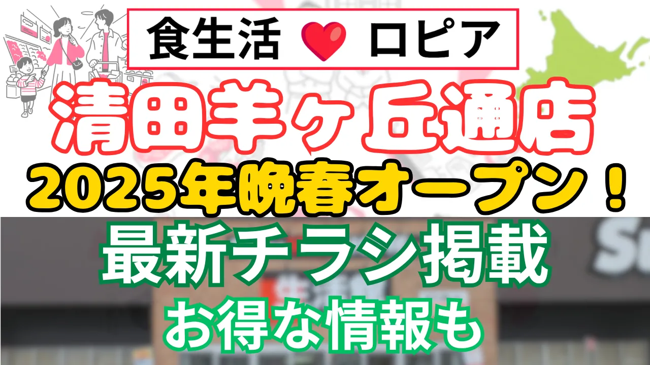 ロピア 清田羊ヶ丘通店 いつ オープン 2025年晩春 5月から6月