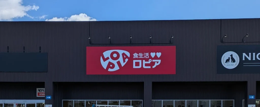 ロピア 清田羊ヶ丘通店 店舗の外壁に看板が設置されました