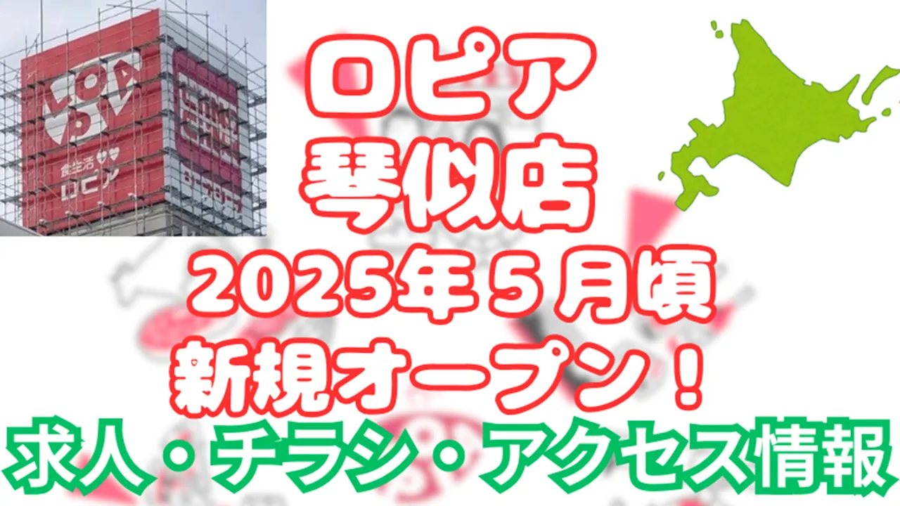 ロピア 琴似店 いつ？ 新規オープン