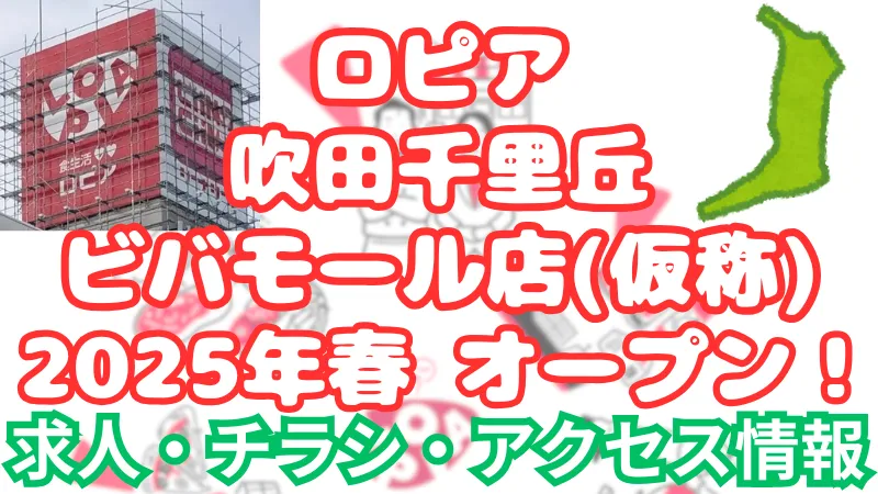 ロピア 吹田千里丘ビバモール オープン