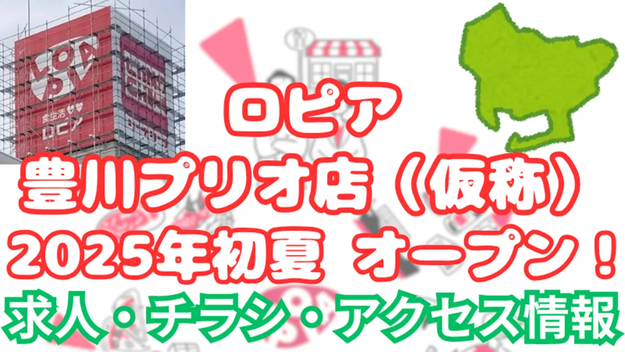 ロピア 豊川プリオ店 オープン いつ？