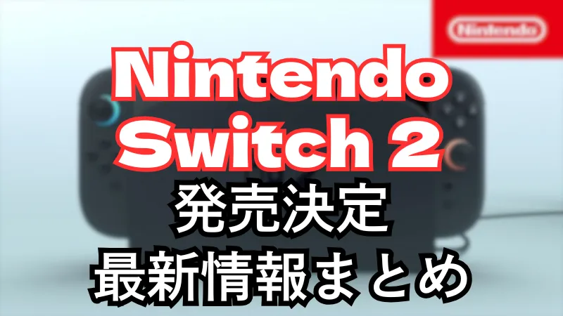 Nintendo Switch 2 最新情報