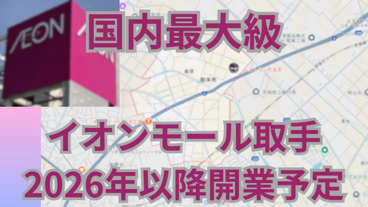 イオンモール取手（仮称）はいつ開業？新規オープンの最新情報まとめ