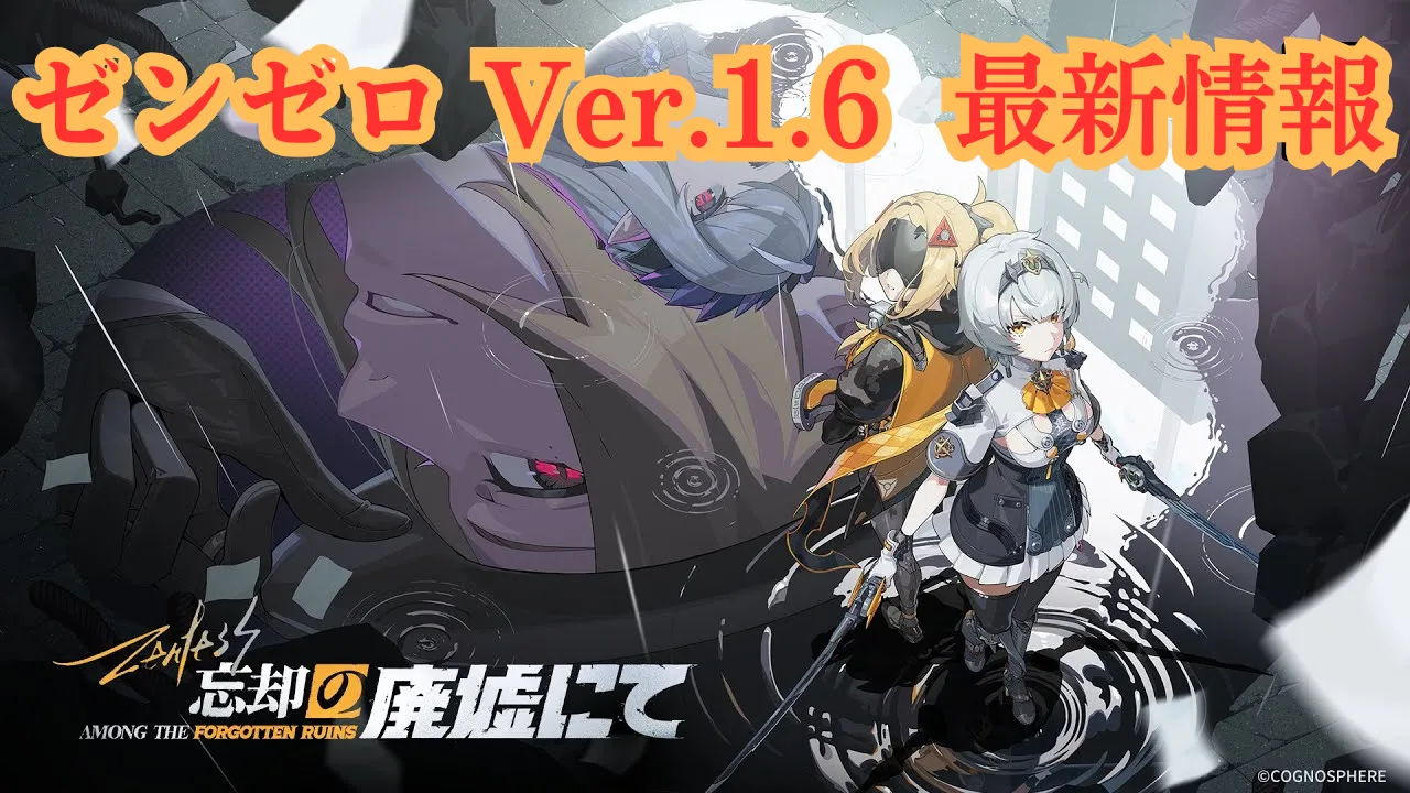 ゼンゼロ アプデ Ver.1.6 最新情報