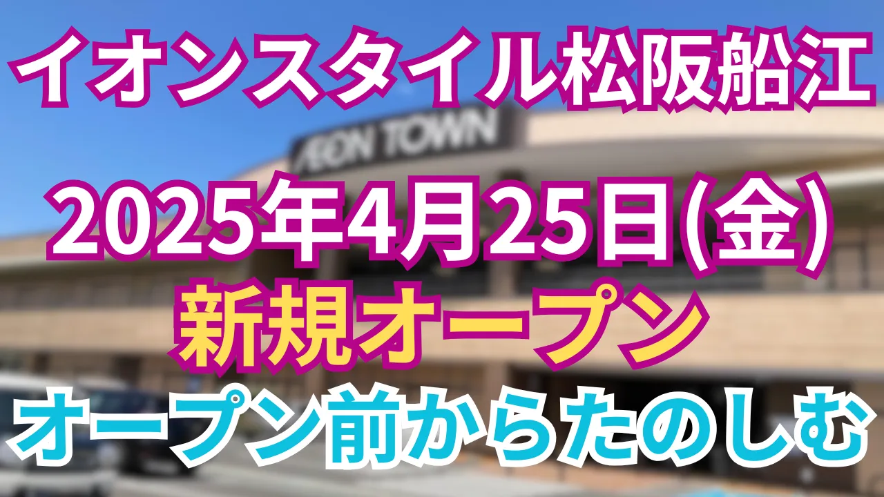 イオンスタイル 松阪船江 4月25日(金) 新規オープン！