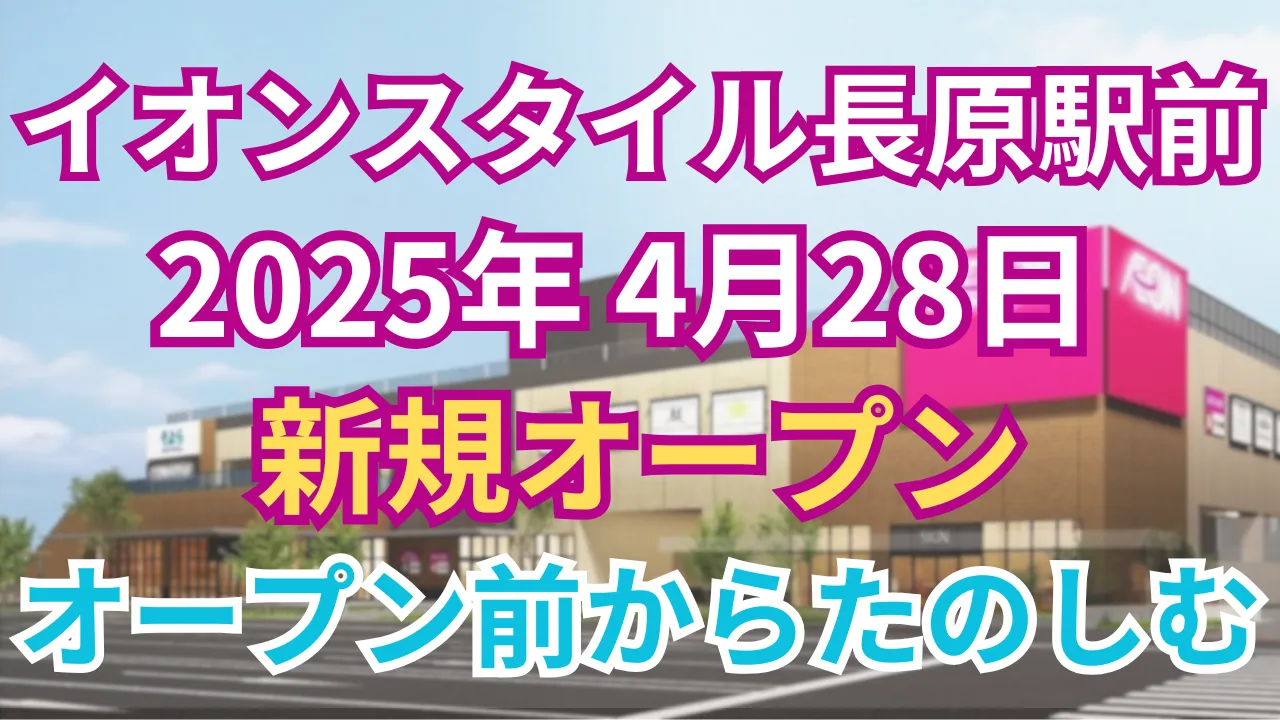 イオンスタイル 長原駅前 いつ？オープンを紹介した記事のアイキャッチ画像