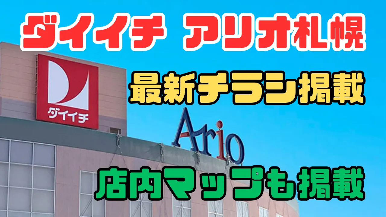 ダイイチアリオ札幌を紹介するアイキャッチ画像。晴天時の店舗の看板画像。