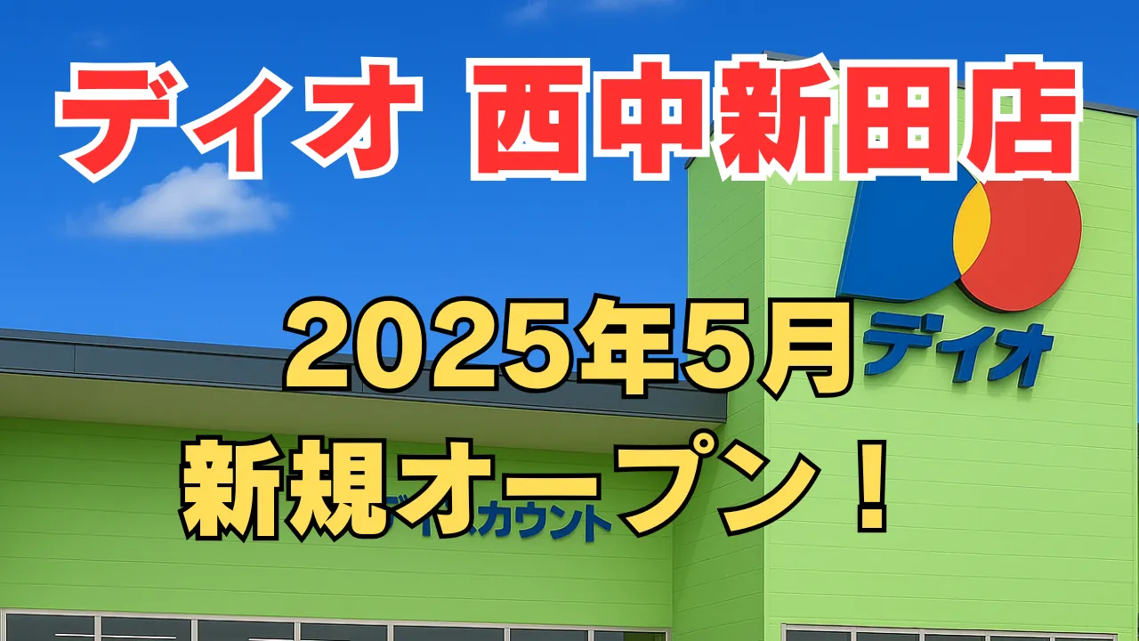 青空の下にあるディオ西中新田店の外観に、「2025年5月 新規オープン！」と赤・黄色の目立つ文字が重ねられた告知用アイキャッチ画像。