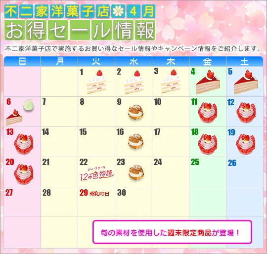 不二家2025年4月のお得セール情報の紹介画像