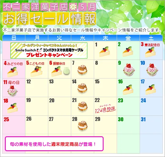 不二家2025年5月のお得セール情報の紹介画像