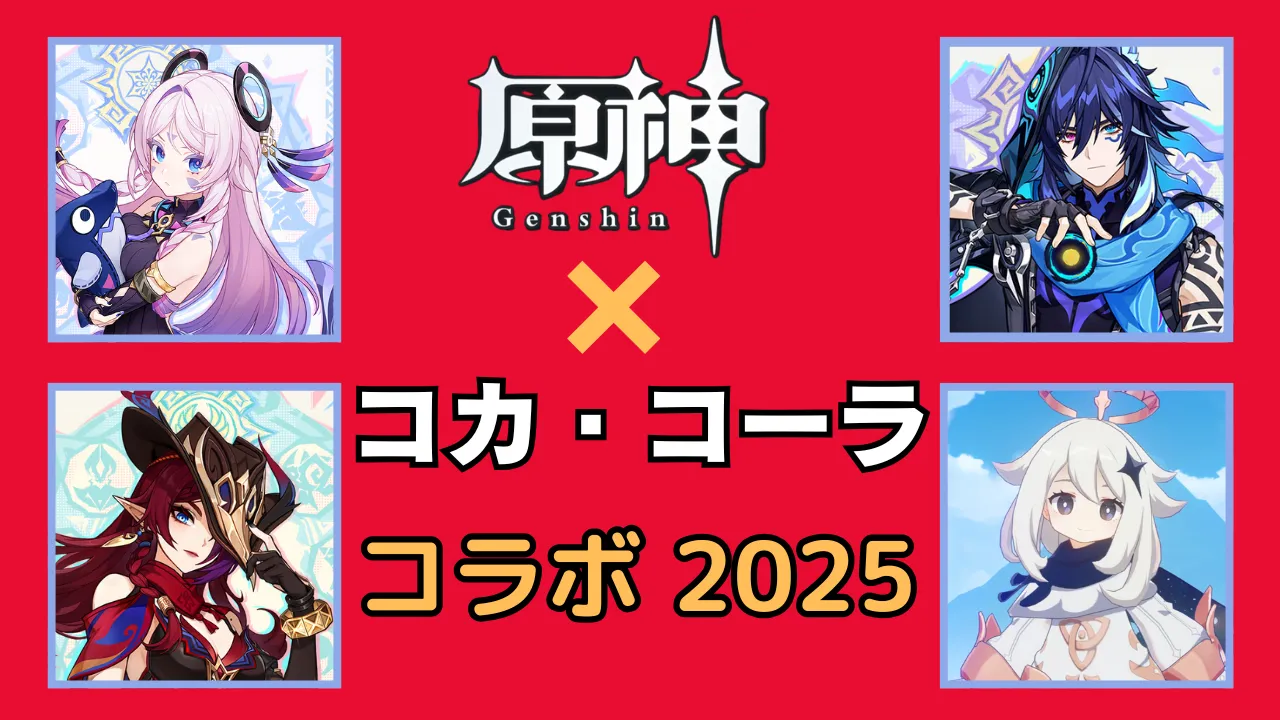 原神とコカ・コーラの2025年コラボビジュアル。チャスカ、シトラリ、パイモン、オロルンの4キャラクターが登場する公式キャンペーン画像