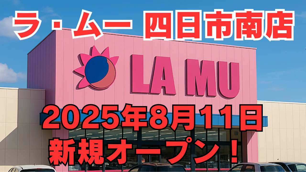 ラ・ムー四日市南店の店舗外観を背景に、2025年8月11日新規オープンの告知テキストが強調されたアイキャッチ画像