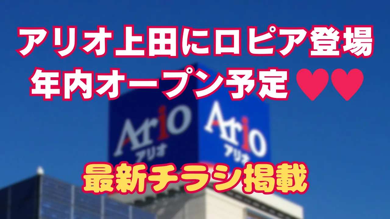 アリオ上田にロピア登場、年内オープン予定と記載されたアイキャッチ画像