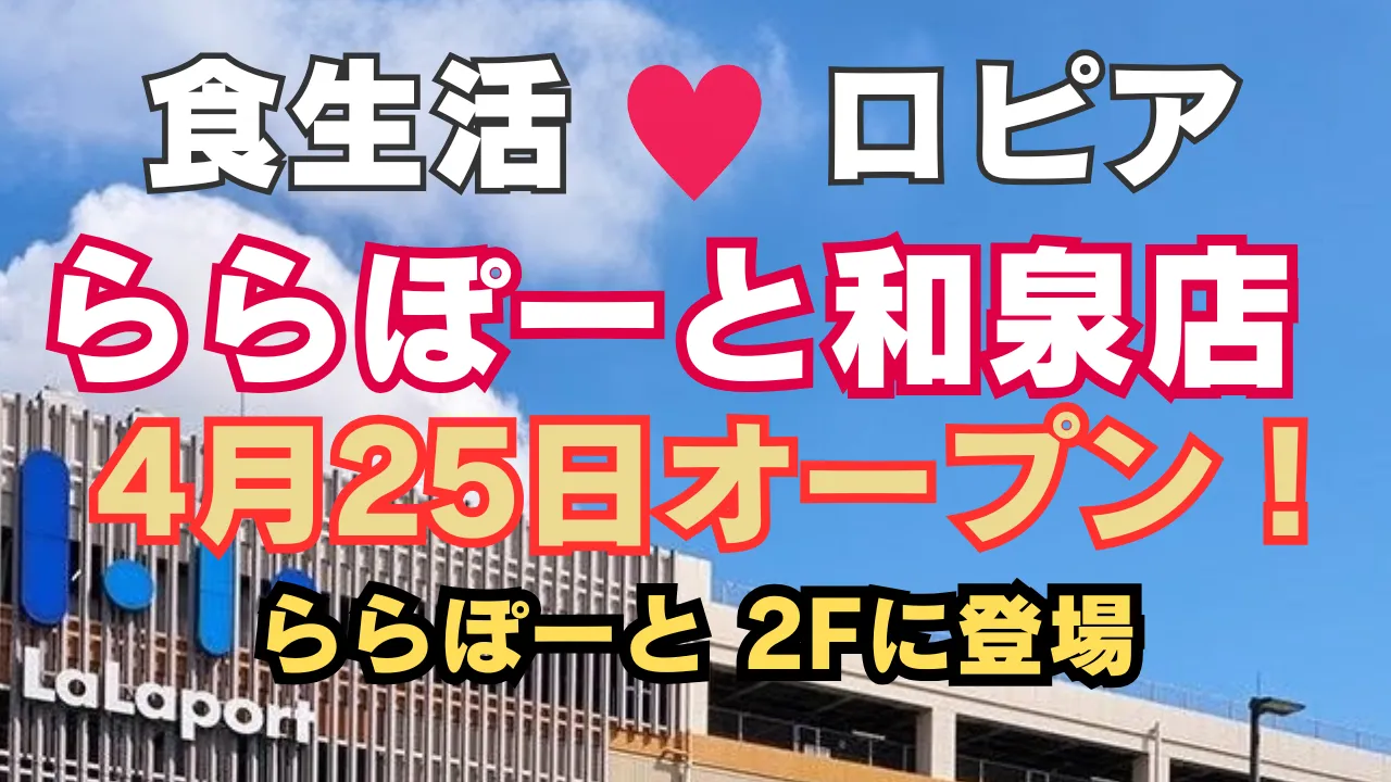ロピア ららぽーと和泉店が2025年晩春にもうすぐオープンすることを知らせる告知画像。商業施設LaLaportの外観を背景に、大きな文字で店舗名とオープン時期を強調しています。