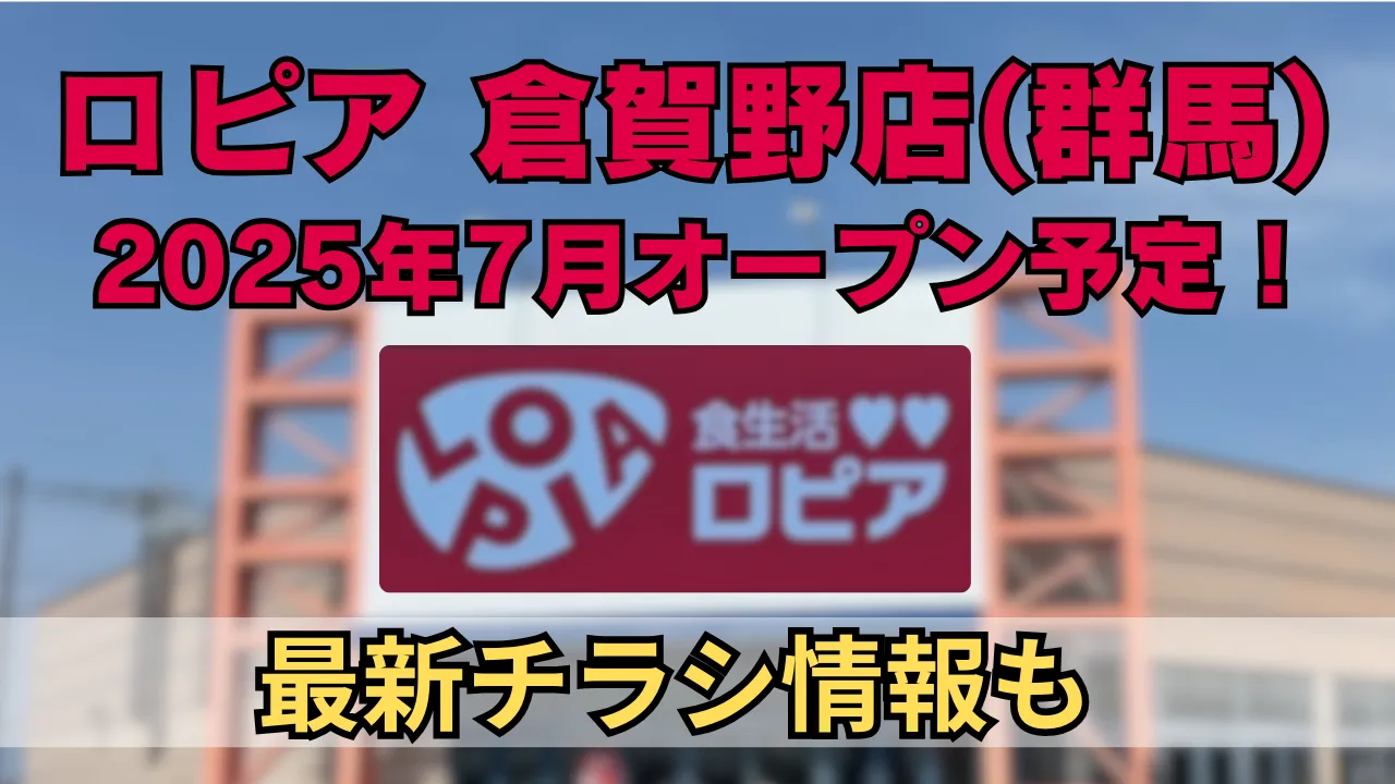 ロピア倉賀野店（群馬県高崎市）が2025年7月に新規オープン予定であることを知らせるアイキャッチ画像。