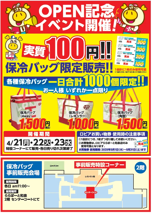 ロピア ららぽーと和泉の保冷バッグ限定販売のお知らせ