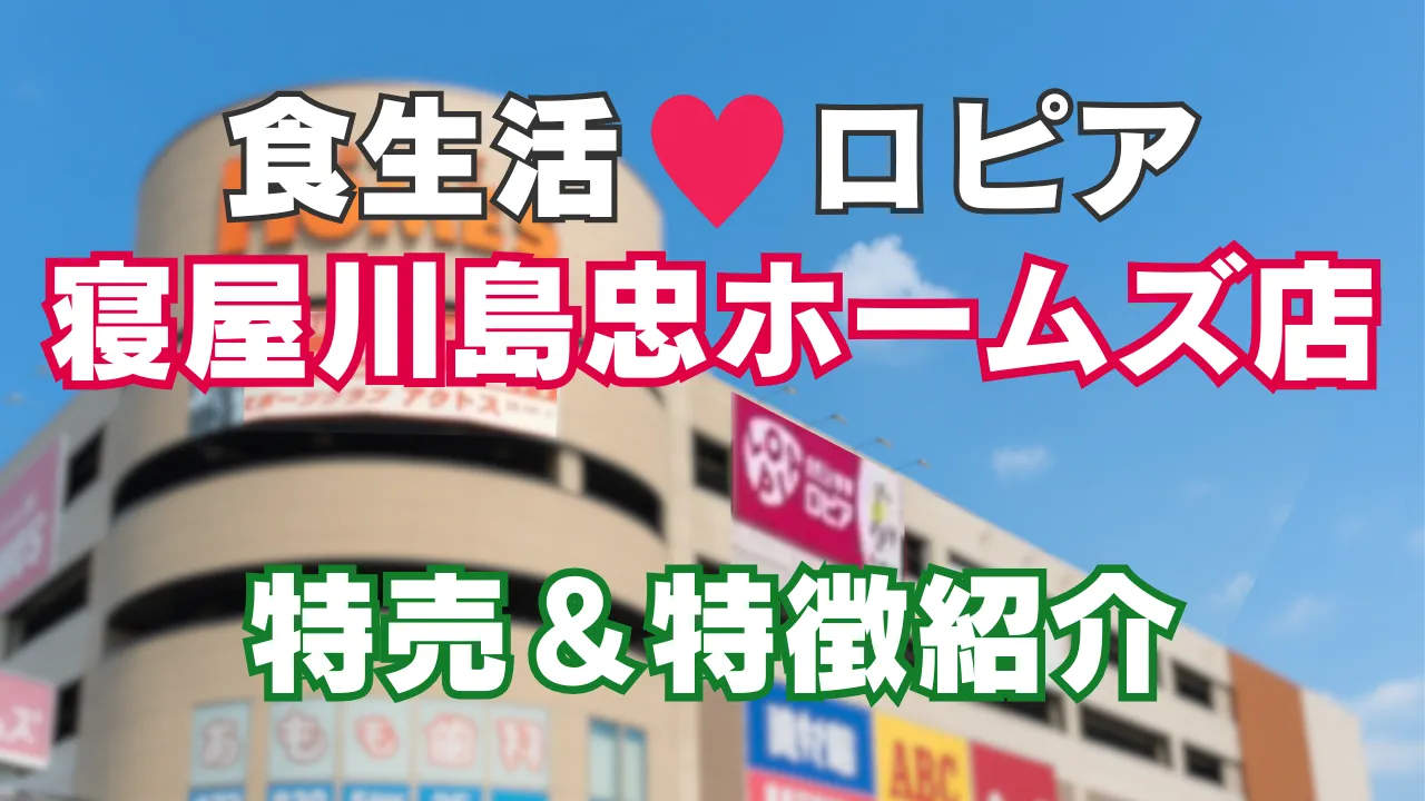 ロピア 寝屋川島忠ホームズ店の外観と、特売情報・特徴を紹介するアイキャッチ画像