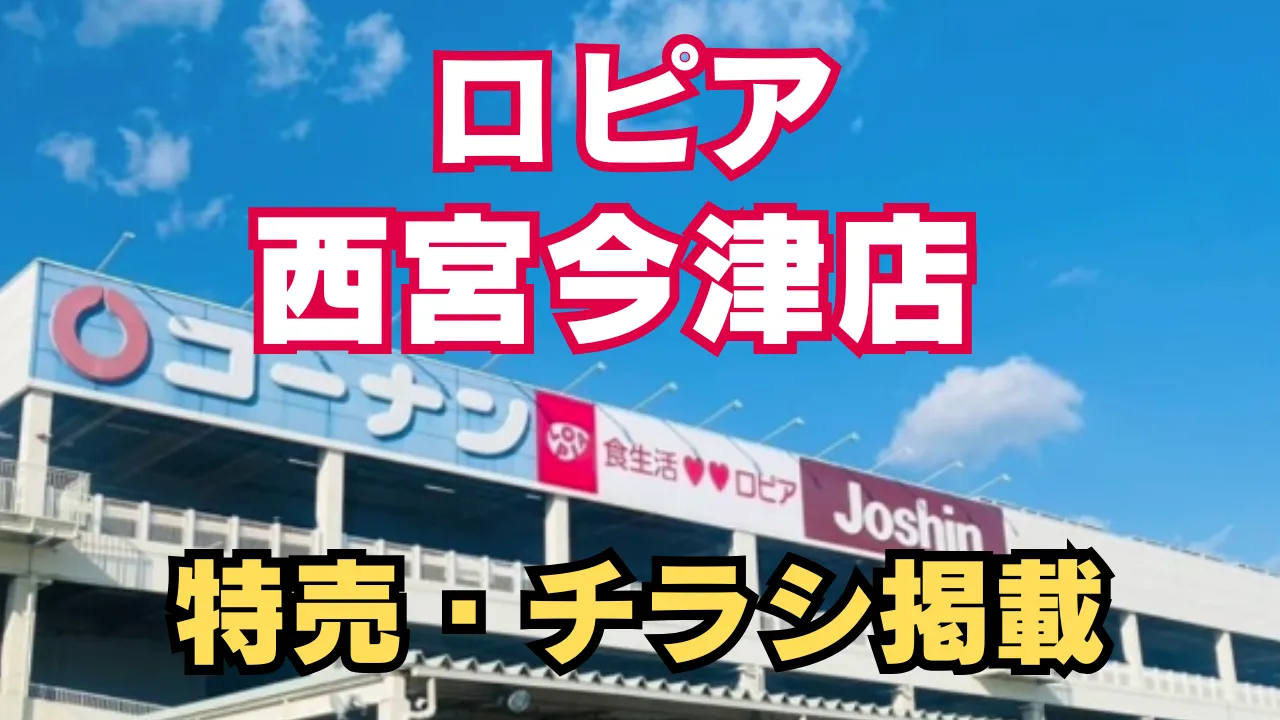 コーナン西宮今津店内にあるロピア西宮今津店のアイキャッチ画像