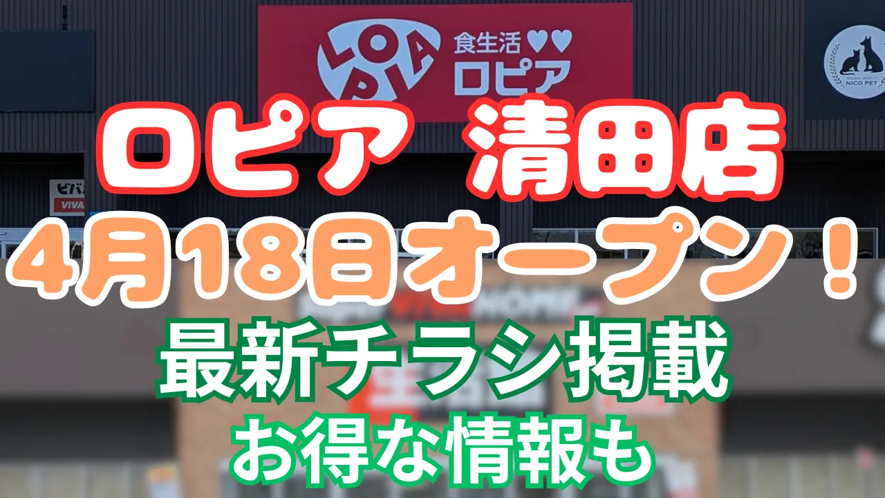 ロピア ビバホーム清田店 いつ オープン 2025年4月