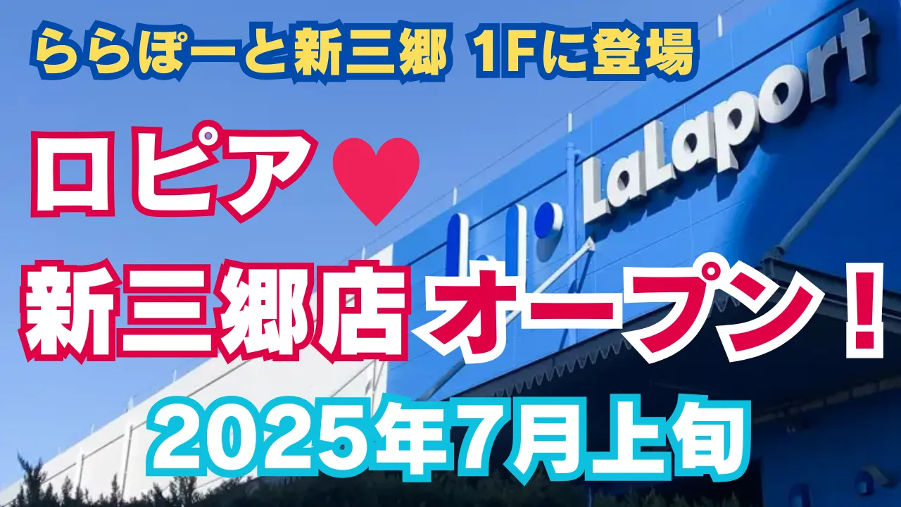 ロピア新三郷店が2025年7月上旬にららぽーと新三郷1Fへオープン