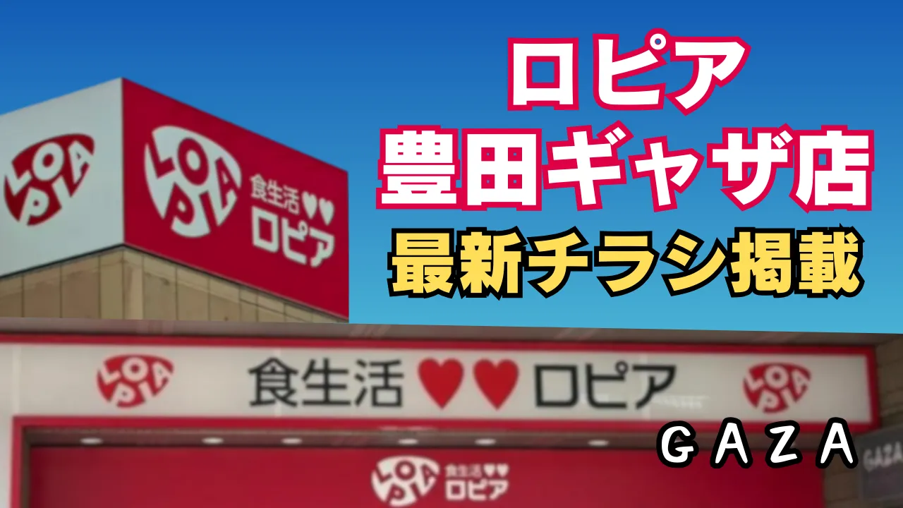 ロピア豊田ギャザ店の店舗画像に「最新チラシ掲載」「GAZA」の文字が入った高視認性のアイキャッチ画像