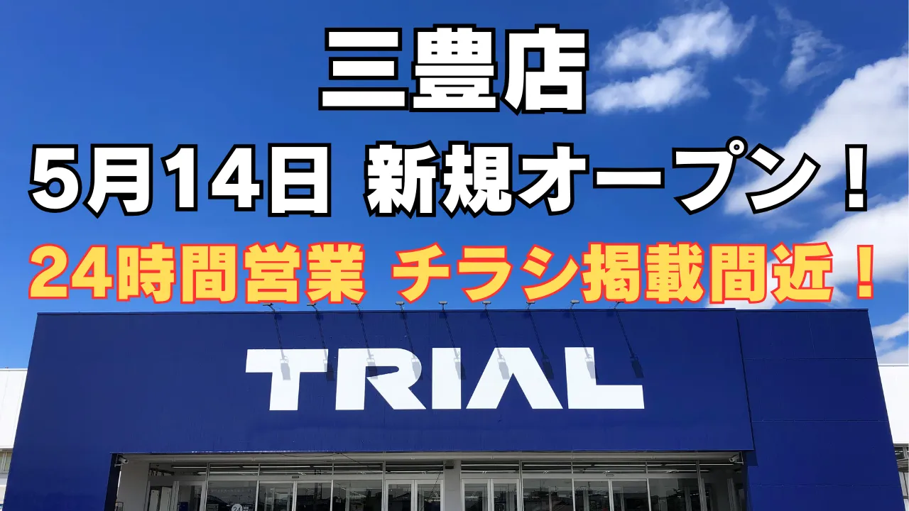 トライアル三豊店が2025年5月14日新規オープン予定。24時間営業で便利に、最新チラシ情報もまもなく公開予定。