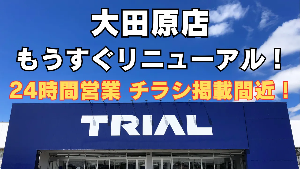 トライアル大田原店が2025年7月下旬にリニューアルオープン予定。24時間営業で便利に、最新チラシ情報もまもなく公開予定。