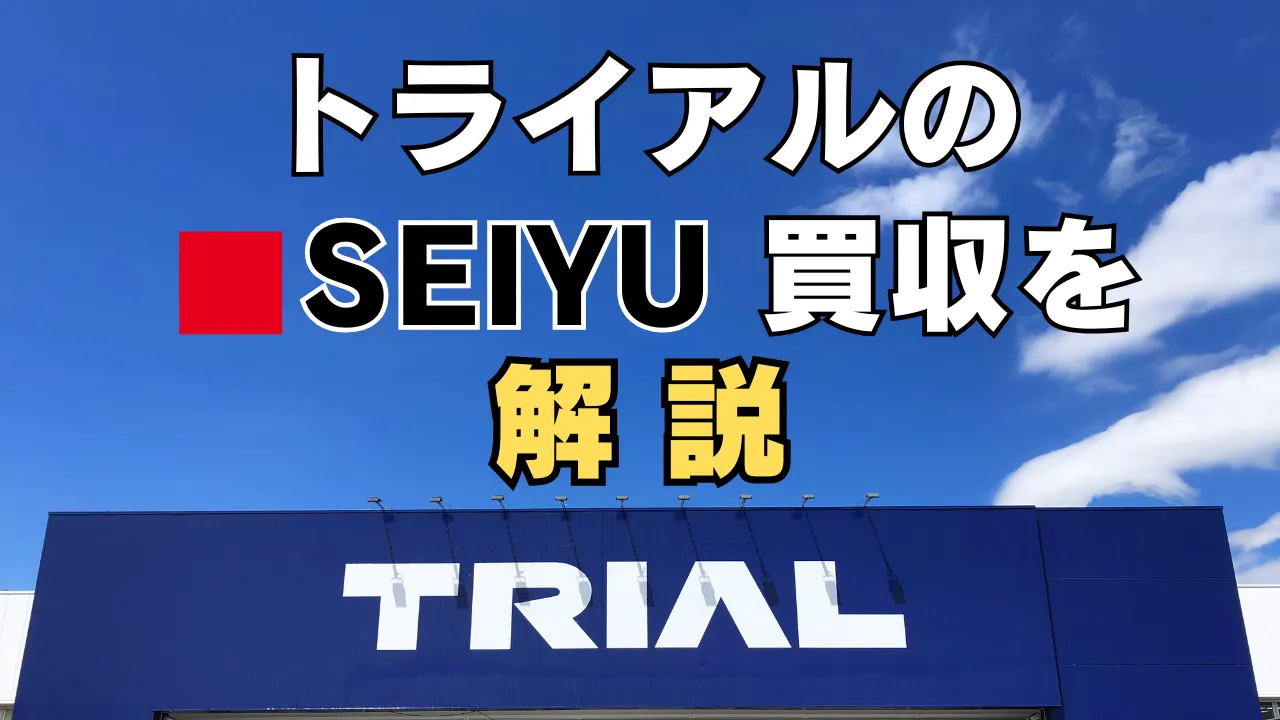 トライアルによる西友の買収をわかりやすく解説する記事のアイキャッチ。背景にはTRIALの看板が映る。