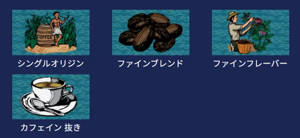 バシャコーヒーの豆の特徴を示す分類(シングルオリジン、ブレンド、フレーバーなど)