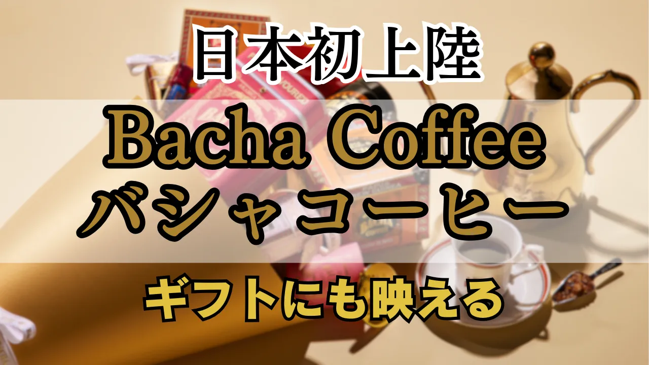高級感あふれるBacha Coffee（バシャコーヒー）の商品やギフトボックス、金色のポットが並ぶ華やかなイメージ。日本初上陸を記念したブランドイメージを伝える写真。