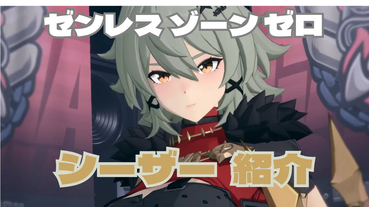 ゼンゼロ シーザーのキャラクター紹介のアイキャッチ画像