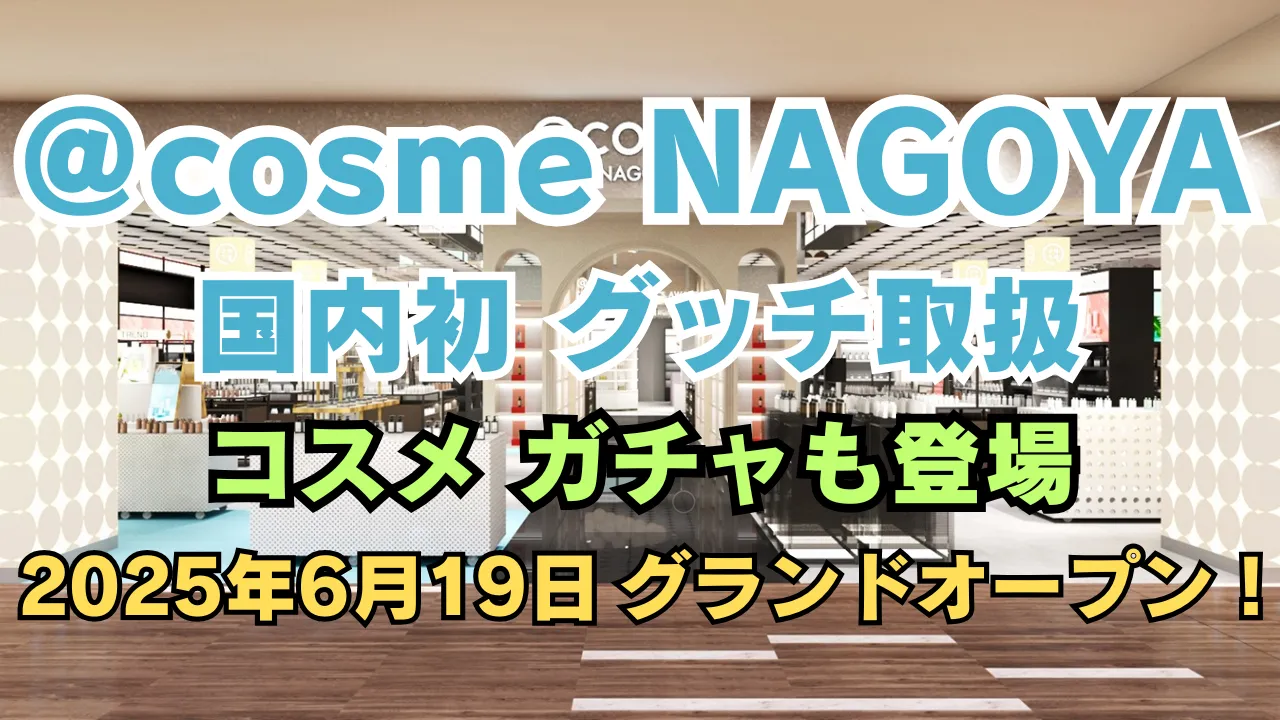 「@cosme 名古屋店」2025年6月19日グランドオープン告知バナー画像。