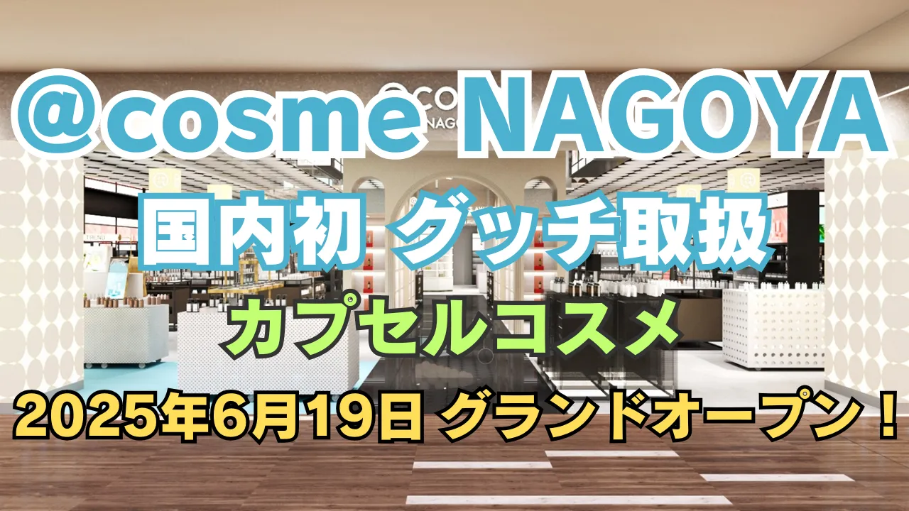 「@cosme 名古屋店」2025年6月19日グランドオープン告知バナー画像。